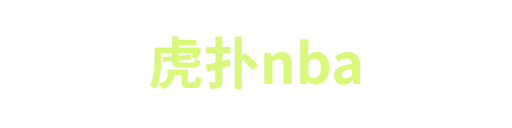 虎扑nba